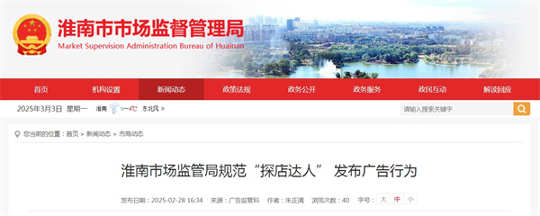 淮南市場(chǎng)監管局規范“探店達人” 發(fā)布廣告行為