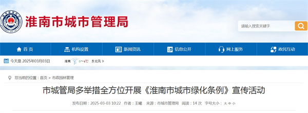 市城管局多舉措全方位開(kāi)展《淮南市城市綠化條例》宣傳活動(dòng)