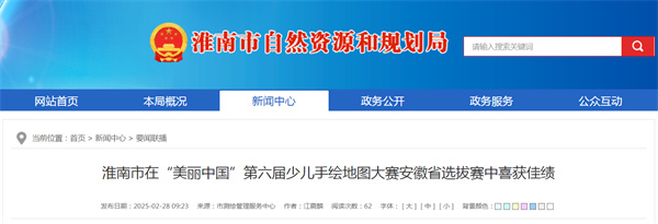 淮南市在“美麗中國”第六屆少兒手繪地圖大賽安徽省選拔賽中喜獲佳績(jì)