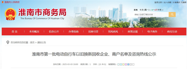 淮南市第一批電動(dòng)自行車(chē)以舊換新回收企業(yè)、商戶(hù)名單及咨詢(xún)熱線(xiàn)公示