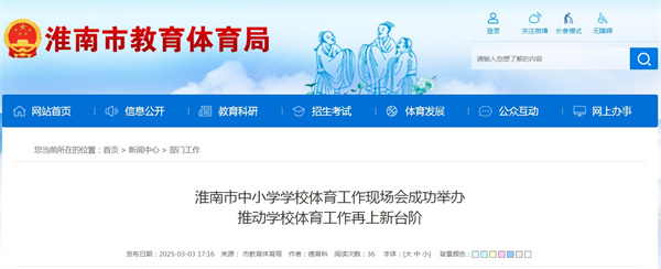 淮南市中小學(xué)學(xué)校體育工作現場(chǎng)會(huì )成功舉辦推動(dòng)學(xué)校體育工作再上新臺階