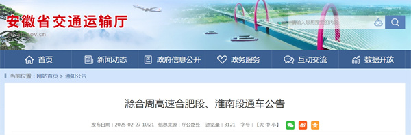 滁合周高速合肥段、淮南段通車(chē)公告.jpg