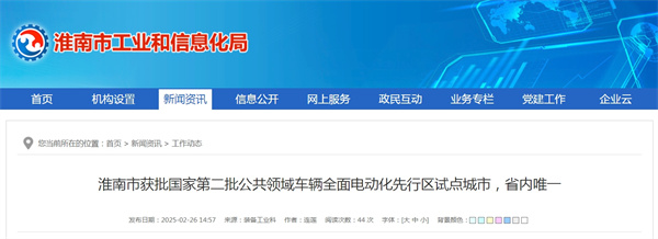 淮南市獲批國家第二批公共領(lǐng)域車(chē)輛全面電動(dòng)化先行區試點(diǎn)城市