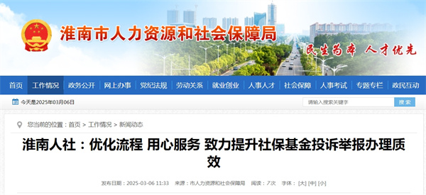 淮南人社：優(yōu)化流程 用心服務(wù) 致力提升社?；鹜对V舉報辦理質(zhì)效.jpg