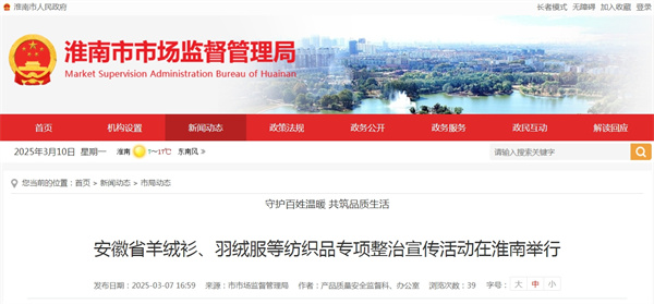 安徽省羊絨衫、羽絨服等紡織品專(zhuān)項整治宣傳活動(dòng)在淮南舉行