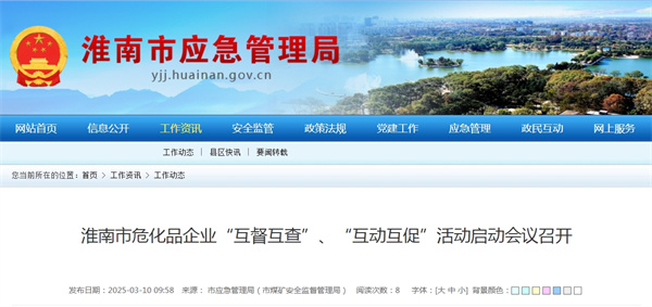 淮南市?；菲髽I(yè)“互督互查”、“互動(dòng)互促”活動(dòng)啟動(dòng)會(huì )議召開(kāi).jpg