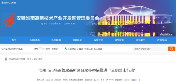 淮南市市場(chǎng)監管局高新區分局多舉措推進(jìn)“文明菜市行動(dòng)”