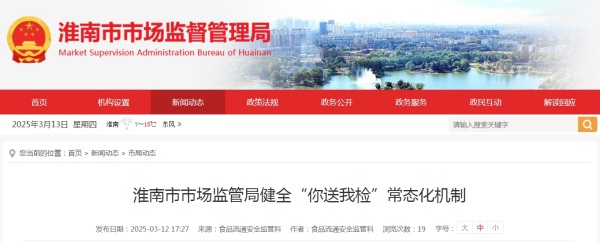 淮南市市場(chǎng)監管局健全“你送我檢”常態(tài)化機制