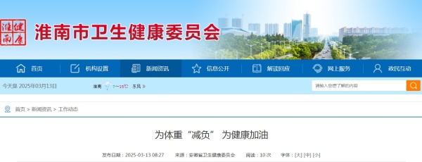 淮南市衛生健康委為體重“減負” 為健康加油