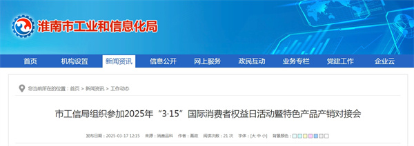 淮南市工信局組織參加2025年“3·15”國際消費者權益日活動(dòng)暨特色產(chǎn)品產(chǎn)銷(xiāo)對接會(huì )