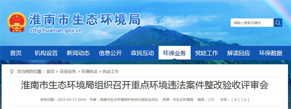 淮南市生態(tài)環(huán)境局組織召開(kāi)重點(diǎn)環(huán)境違法案件整改驗收評審會(huì )