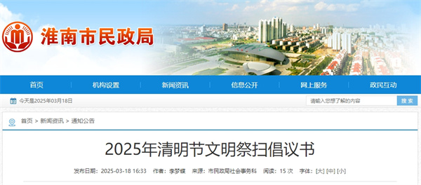 淮南市2025年清明節文明祭掃倡議書(shū)