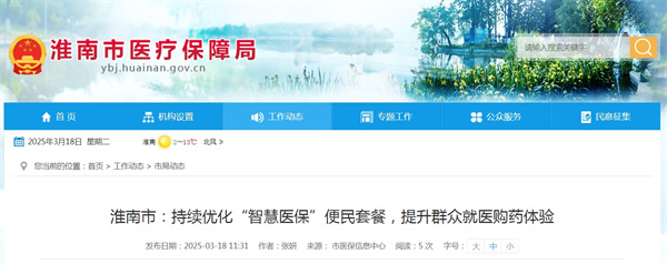 淮南市持續優(yōu)化“智慧醫保”便民套餐，提升群眾就醫購藥體驗