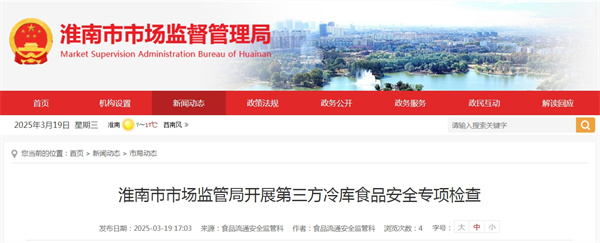 淮南市市場(chǎng)監管局開(kāi)展第三方冷庫食品安全專(zhuān)項檢查.jpg