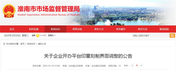 關(guān)于企業(yè)開(kāi)辦平臺印章刻制界面調整的公告.jpg
