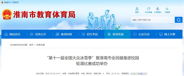 “第十一屆全國大眾冰雪季”暨淮南市全民健身進(jìn)校園輪滑比賽成功舉辦