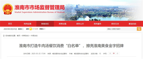 淮南市打造牛肉湯餐飲消費“白名單”，擦亮淮南美食金字招牌.jpg