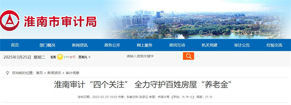 淮南審計“四個(gè)關(guān)注” 全力守護百姓房屋“養老金”.jpg
