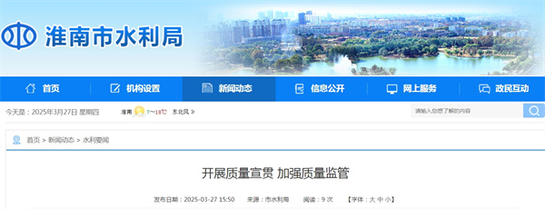 淮南市水利局開(kāi)展質(zhì)量宣貫 加強質(zhì)量監管