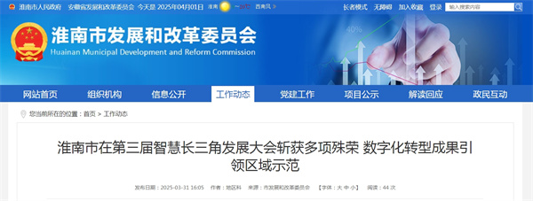 淮南市在第三屆智慧長(cháng)三角發(fā)展大會(huì )斬獲多項殊榮 數字化轉型成果引領(lǐng)區域示范.jpg