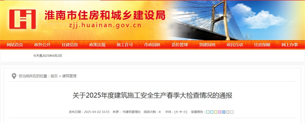關(guān)于2025年度建筑施工安全生產(chǎn)春季大檢查情況的通報.jpg