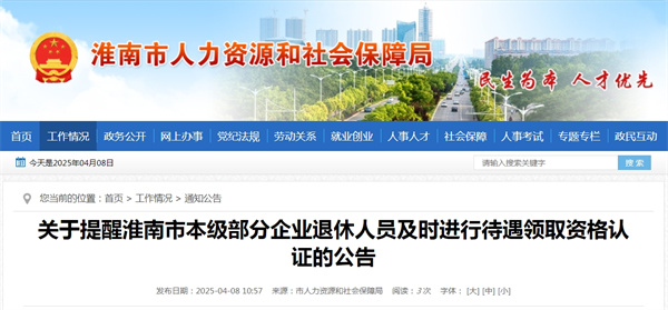 關(guān)于提醒淮南市本級部分企業(yè)退休人員及時(shí)進(jìn)行待遇領(lǐng)取資格認證的公告