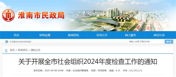 關(guān)于開(kāi)展全市社會(huì )組織2024年度檢查工作的通知.jpg
