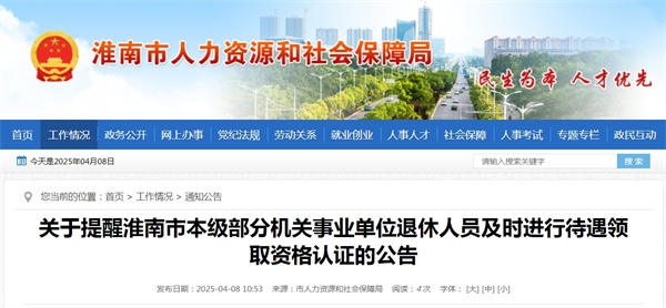 關(guān)于提醒淮南市本級部分機關(guān)事業(yè)單位退休人員及時(shí)進(jìn)行待遇領(lǐng)取資格認證的公告