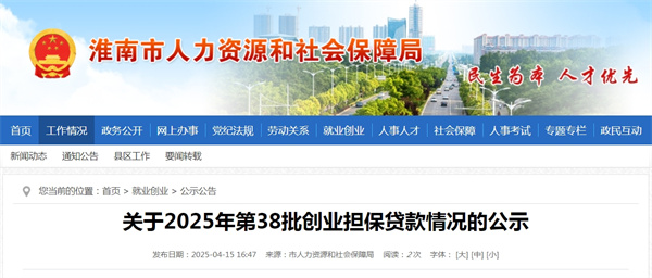 淮南市關(guān)于2025年第38批創(chuàng  )業(yè)擔保貸款情況的公示