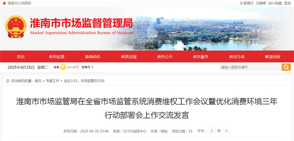 淮南市市場(chǎng)監管局在全省市場(chǎng)監管系統消費維權工作會(huì )議暨優(yōu)化消費環(huán)境三年行動(dòng)部署會(huì )上作交流發(fā)言