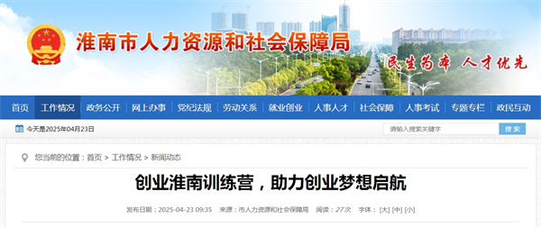 創(chuàng  )業(yè)淮南訓練營(yíng)，助力創(chuàng  )業(yè)夢(mèng)想啟航