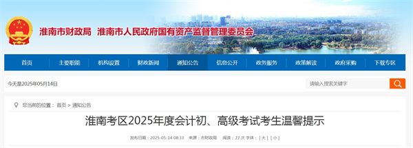 淮南考區2025年度會(huì )計初、高級考試考生溫馨提示