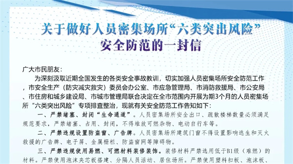 淮南發(fā)布關(guān)于做好人員密集場(chǎng)所“六類(lèi)突出風(fēng)險”安全防范的一封信