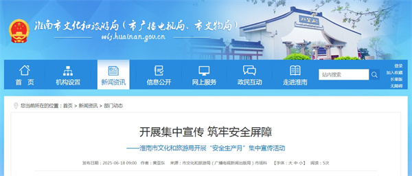 開(kāi)展集中宣傳 筑牢安全屏障——淮南市文化和旅游局開(kāi)展“安全生產(chǎn)月”集中宣傳活動(dòng)