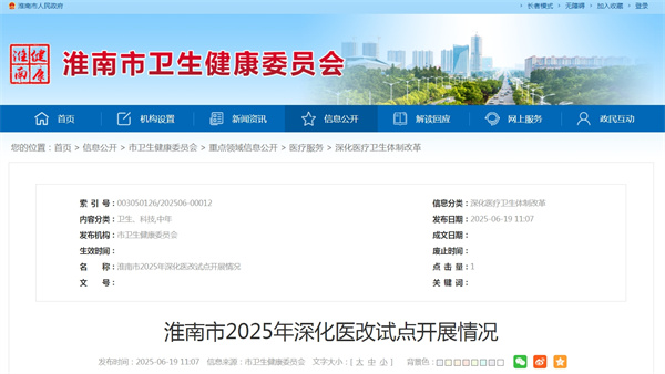 淮南市2025年深化醫改試點(diǎn)開(kāi)展情況.jpg