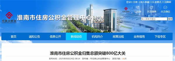 淮南市住房公積金歸集總額突破800億大關(guān).jpg