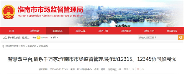 智慧雙平臺 情系千萬(wàn)家：淮南市市場(chǎng)監督管理局推動(dòng)12315、12345協(xié)同解民憂(yōu)