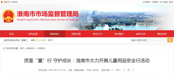 質(zhì)量“童”行 守護成長(cháng)：淮南市大力開(kāi)展兒童用品安全行活動(dòng)