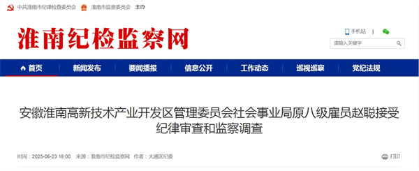 安徽淮南高新技術(shù)產(chǎn)業(yè)開(kāi)發(fā)區管理委員會(huì )社會(huì )事業(yè)局原八級雇員趙聰接受紀律審查和監察調查