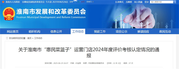 關(guān)于淮南市“惠民菜籃子”運營(yíng)門(mén)店2024年度評價(jià)考核認定情況的通報