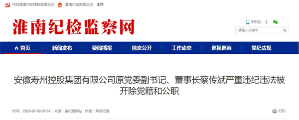 安徽壽州控股集團有限公司原黨委副書(shū)記、董事長(cháng)蔡傳斌嚴重違紀違法被開(kāi)除黨籍和公職