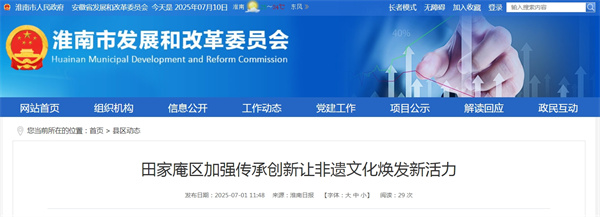 淮南田家庵區加強傳承創(chuàng  )新讓非遺文化煥發(fā)新活力