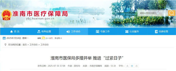 淮南市醫保局多措并舉 推進(jìn)“過(guò)緊日子”