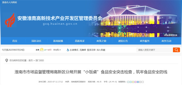 淮南市市場(chǎng)監督管理局高新區分局開(kāi)展“小飯桌”食品安全突擊檢查，筑牢食品安全防線(xiàn).jpg