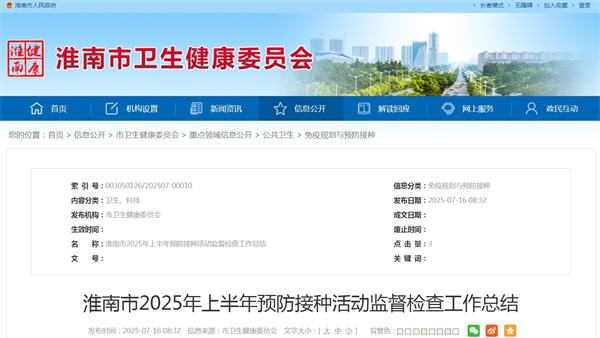 淮南市2025年上半年預防接種活動(dòng)監督檢查工作總結.jpg