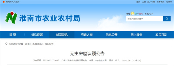 淮南市農業(yè)農村局發(fā)布無(wú)主房屋認領(lǐng)公告