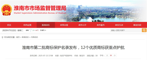 淮南市第二批商標保護名錄發(fā)布，12個(gè)優(yōu)質(zhì)商標獲重點(diǎn)護航.jpg