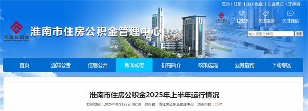 淮南市住房公積金2025年上半年運行情況
