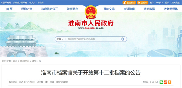 淮南市檔案館關(guān)于開(kāi)放第十二批檔案的公告