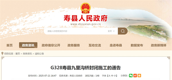 淮南G328壽縣九里溝橋封閉施工的通告